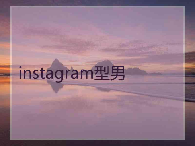 instagram型男