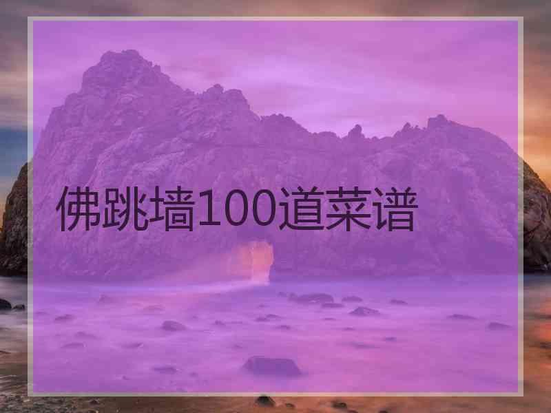 佛跳墙100道菜谱