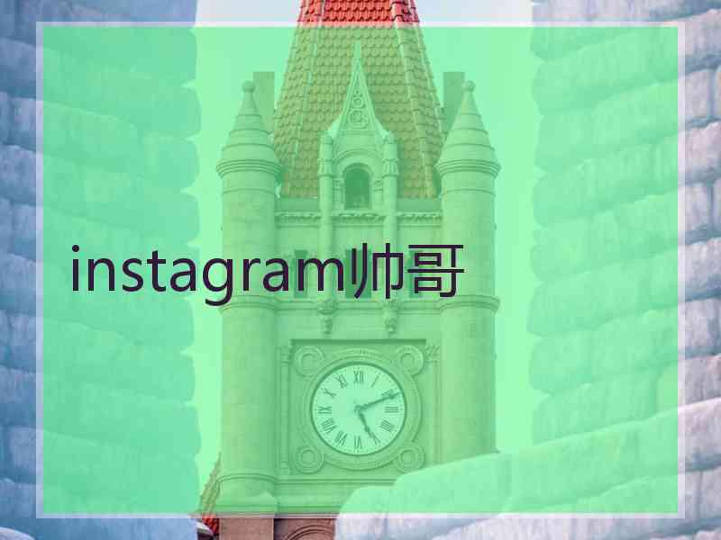 instagram帅哥