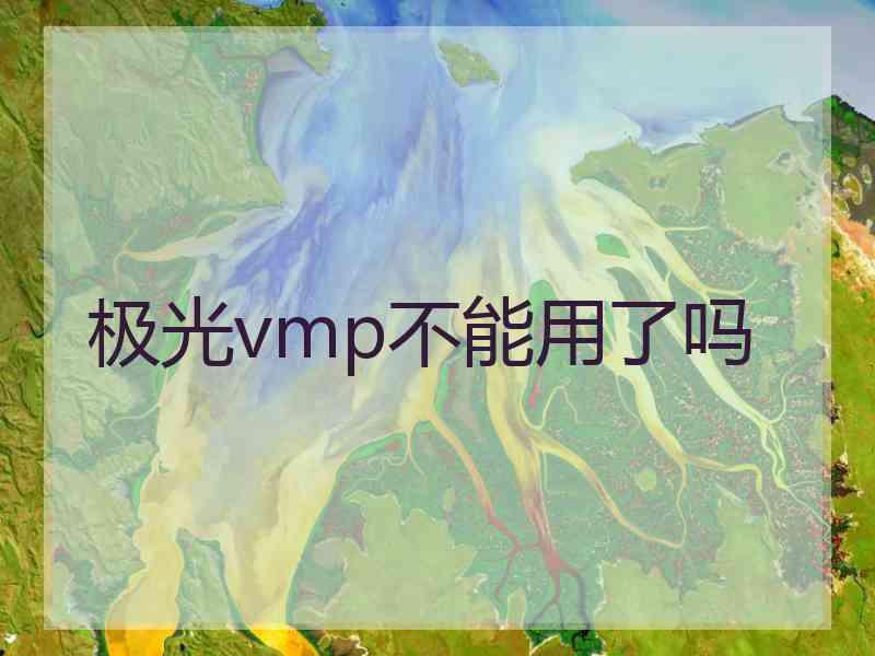 极光vmp不能用了吗