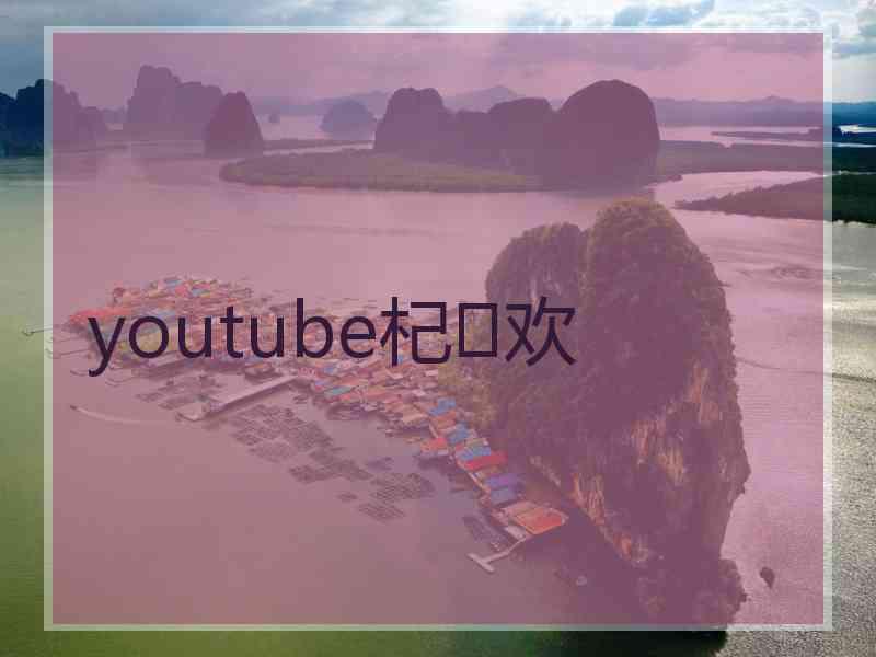 youtube杞欢