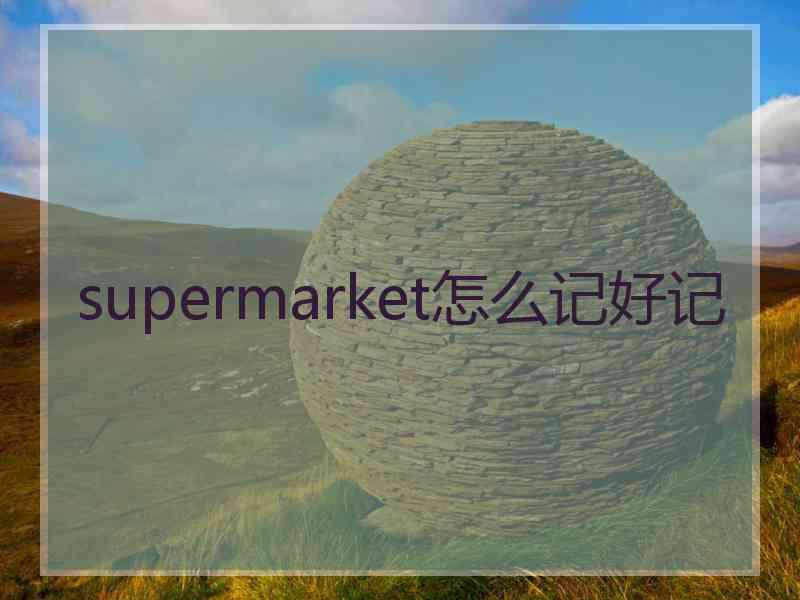 supermarket怎么记好记