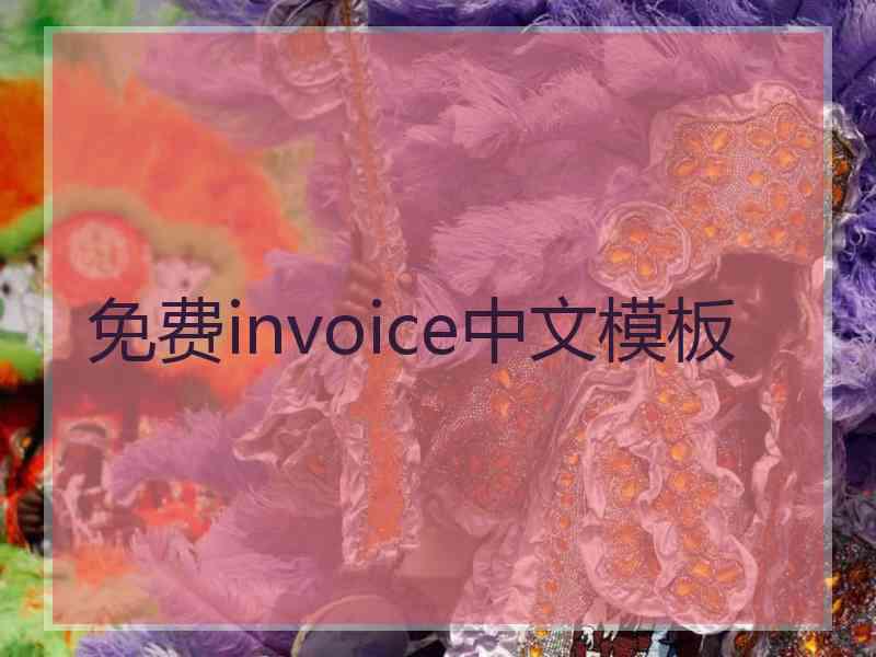 免费invoice中文模板