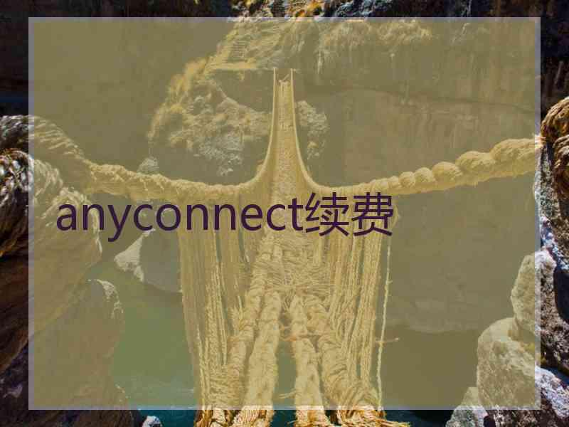 anyconnect续费