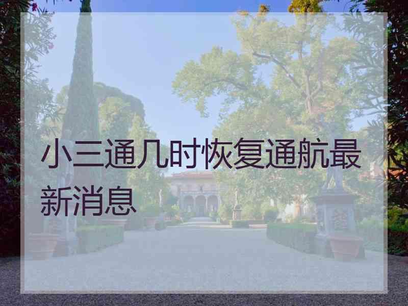 小三通几时恢复通航最新消息