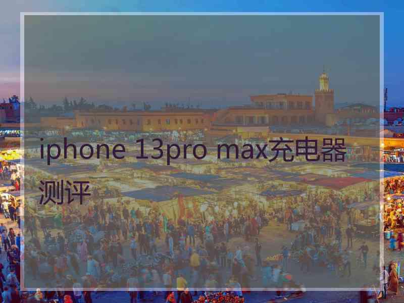 iphone 13pro max充电器测评