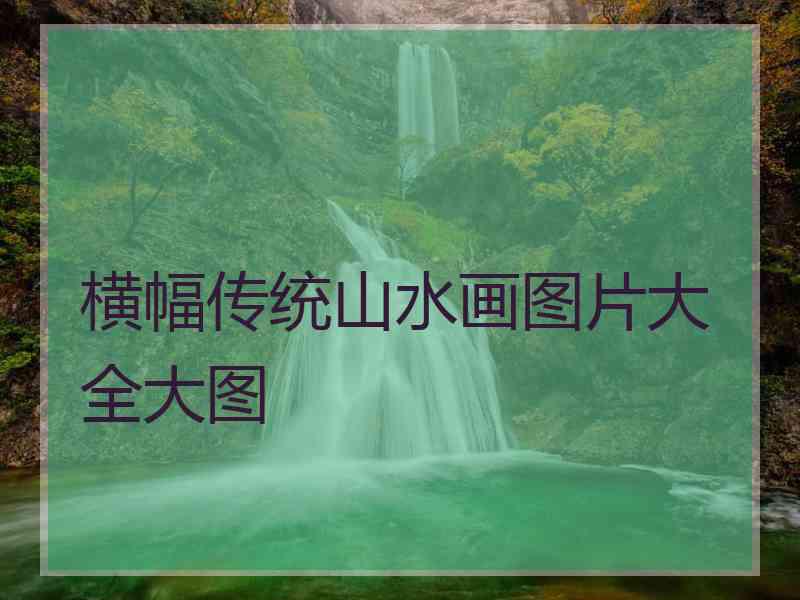 横幅传统山水画图片大全大图