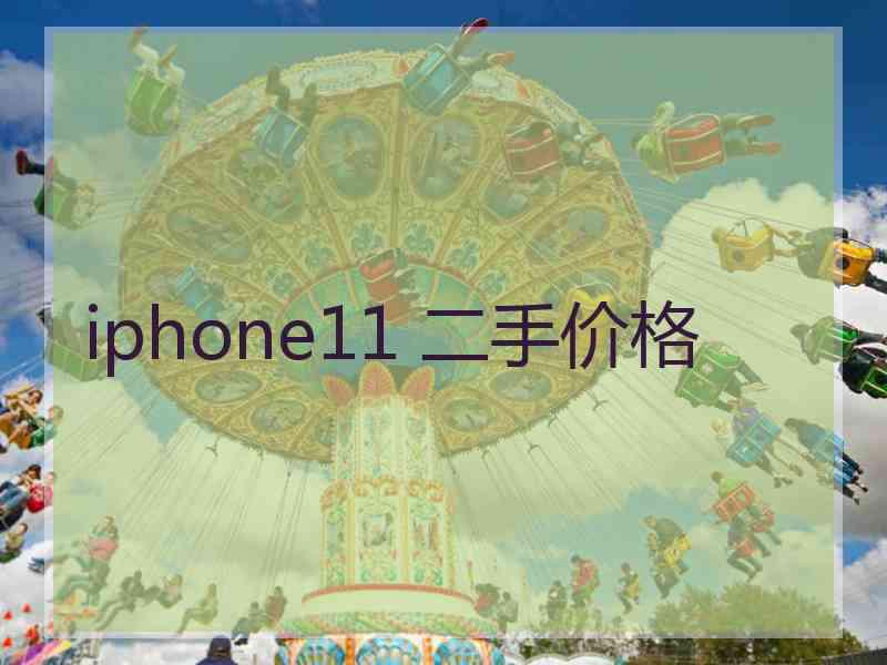 iphone11 二手价格