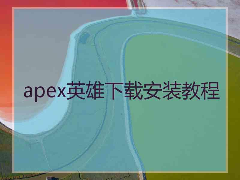 apex英雄下载安装教程