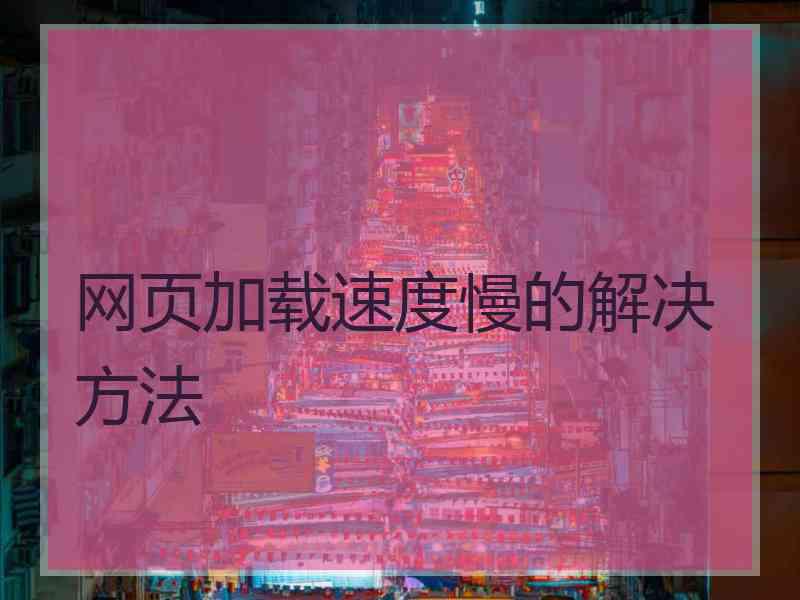 网页加载速度慢的解决方法