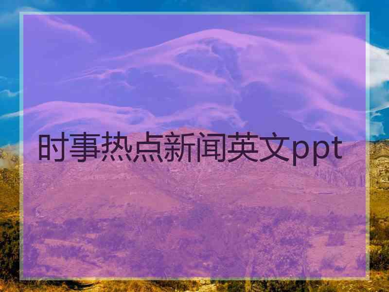 时事热点新闻英文ppt