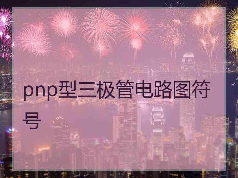 pnp型三极管电路图符号