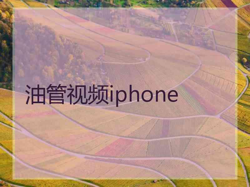 油管视频iphone