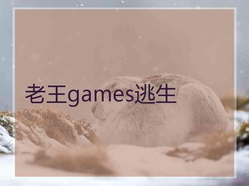 老王games逃生