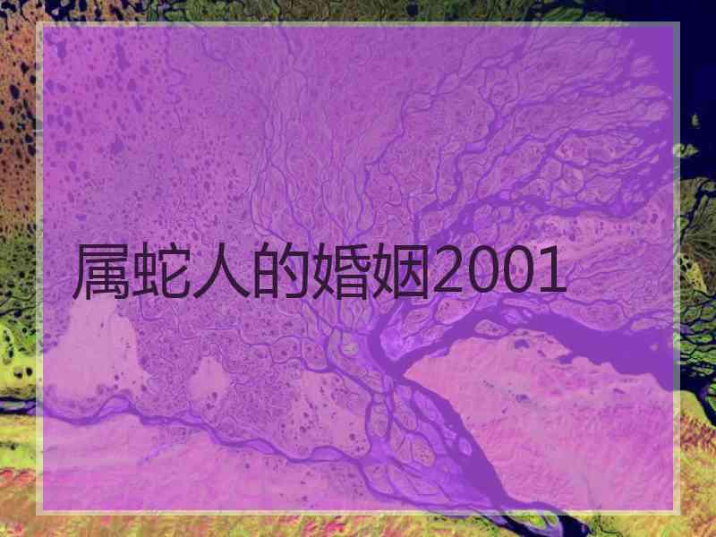 属蛇人的婚姻2001