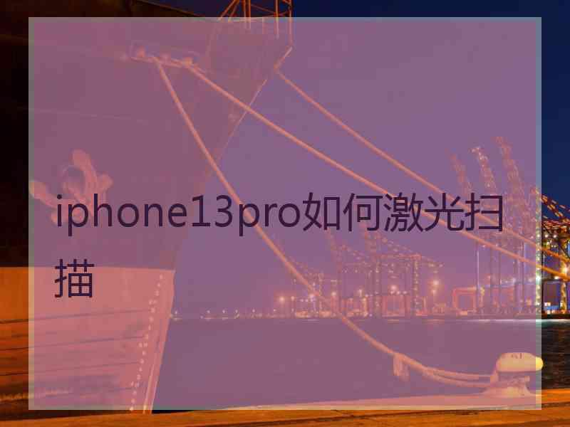 iphone13pro如何激光扫描