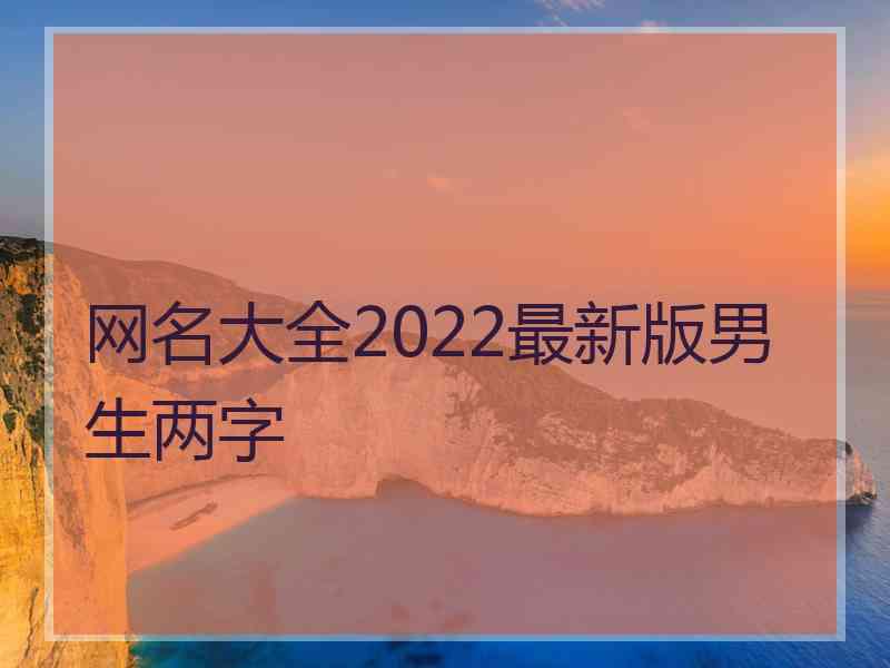 网名大全2022最新版男生两字