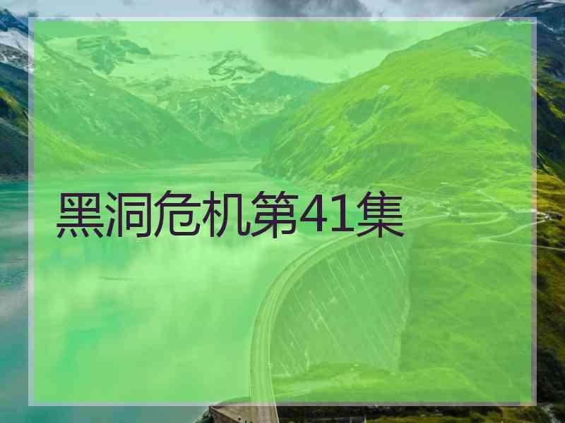 黑洞危机第41集