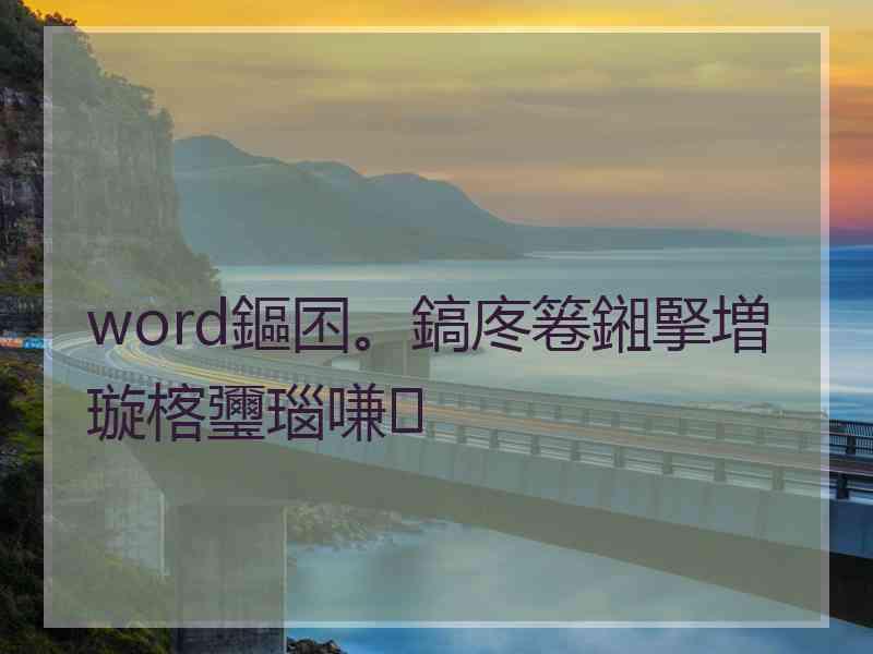 word鏂囨。鎬庝箞鎺掔増璇楁瓕瑙嗛