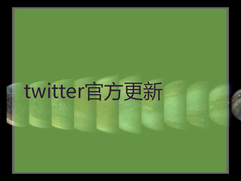 twitter官方更新