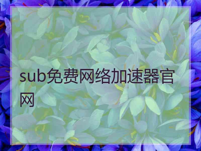 sub免费网络加速器官网