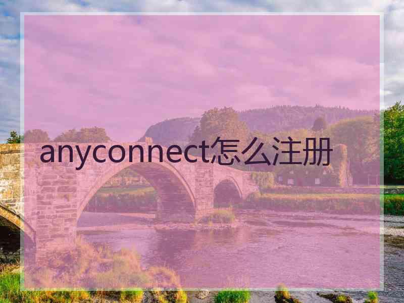 anyconnect怎么注册