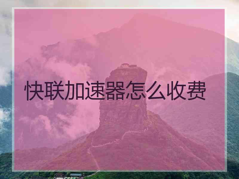 快联加速器怎么收费