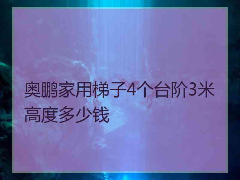 奥鹏家用梯子4个台阶3米高度多少钱