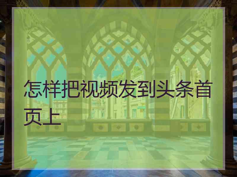 怎样把视频发到头条首页上