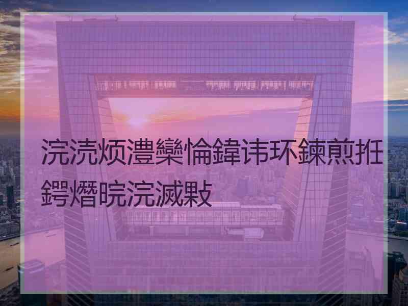 浣涜烦澧欒惀鍏讳环鍊煎拰鍔熸晥浣滅敤