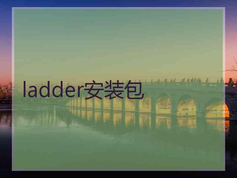 ladder安装包