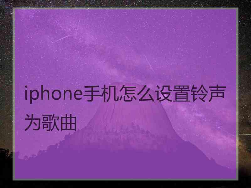 iphone手机怎么设置铃声为歌曲