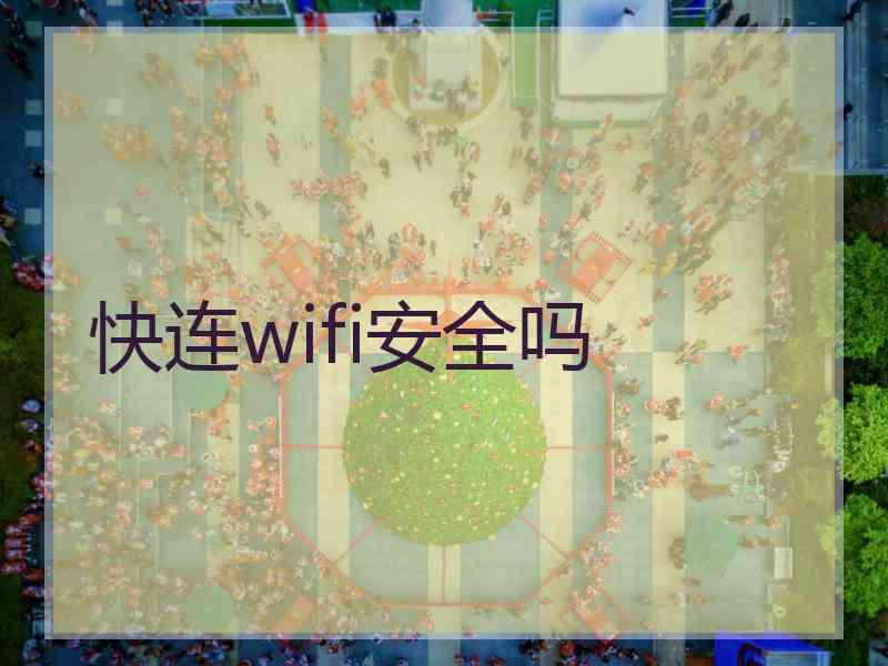 快连wifi安全吗