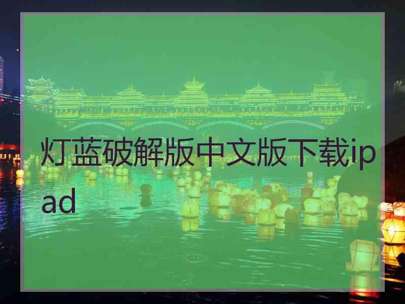 灯蓝破解版中文版下载ipad