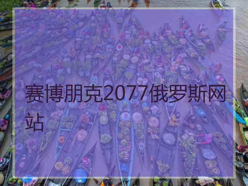 赛博朋克2077俄罗斯网站