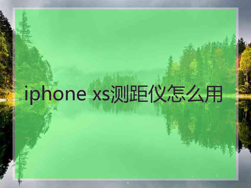 iphone xs测距仪怎么用