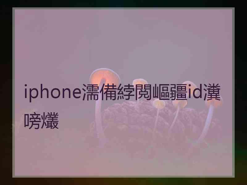 iphone濡備綍閲嶇疆id瀵嗙爜