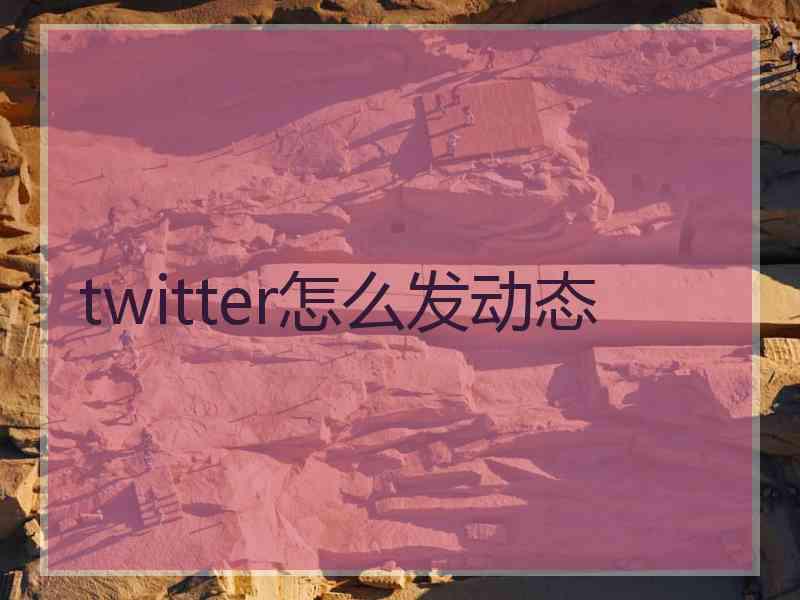 twitter怎么发动态