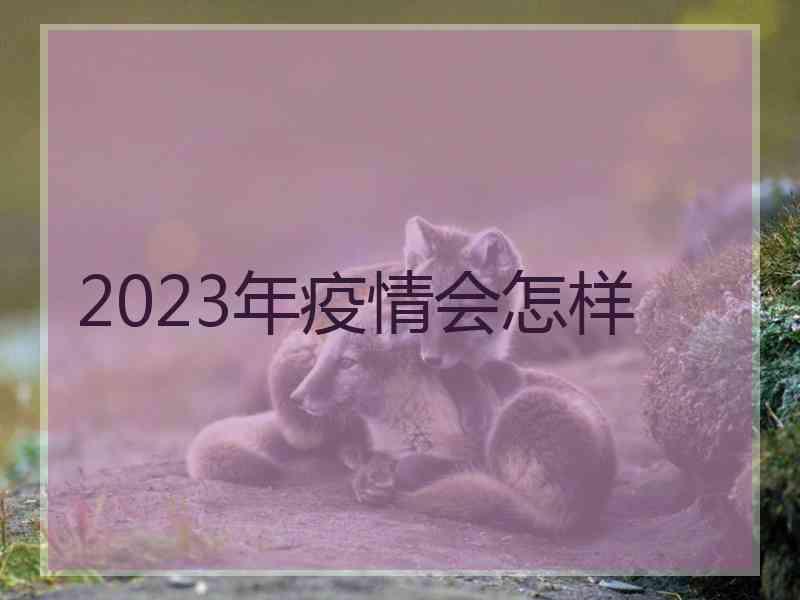 2023年疫情会怎样