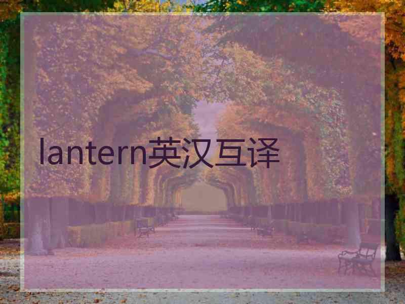 lantern英汉互译