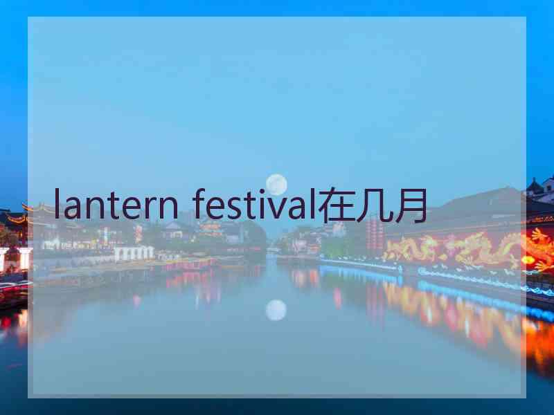 lantern festival在几月