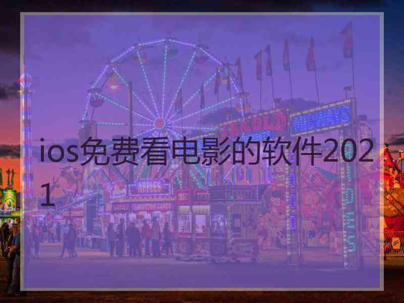 ios免费看电影的软件2021