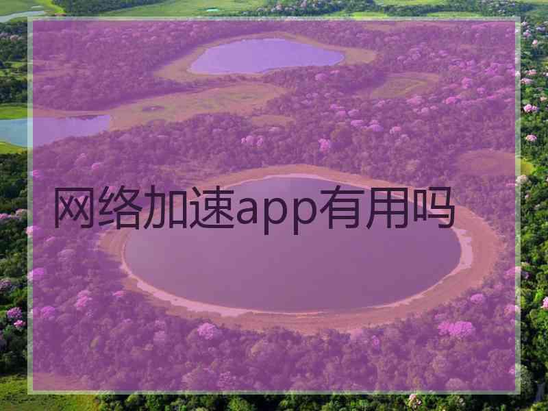 网络加速app有用吗