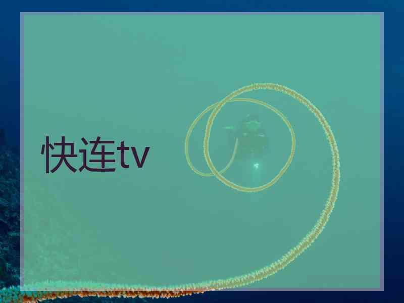 快连tv