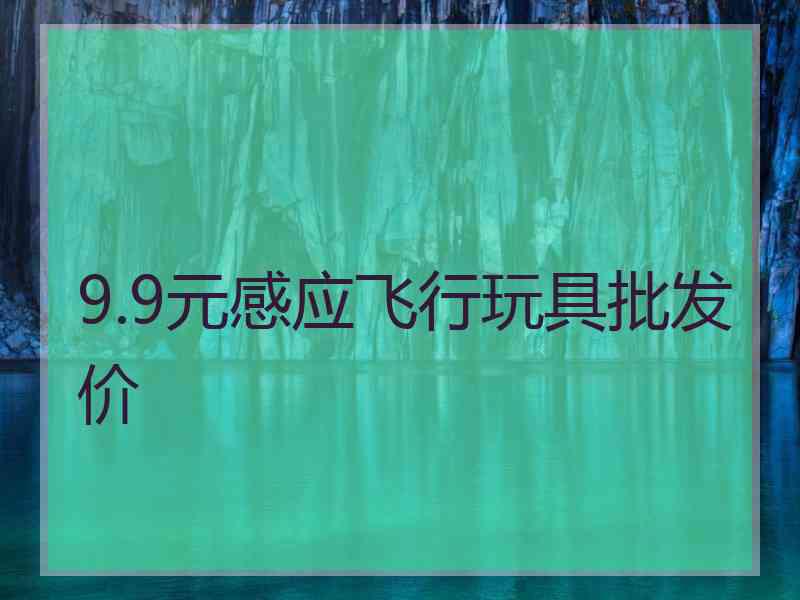 9.9元感应飞行玩具批发价