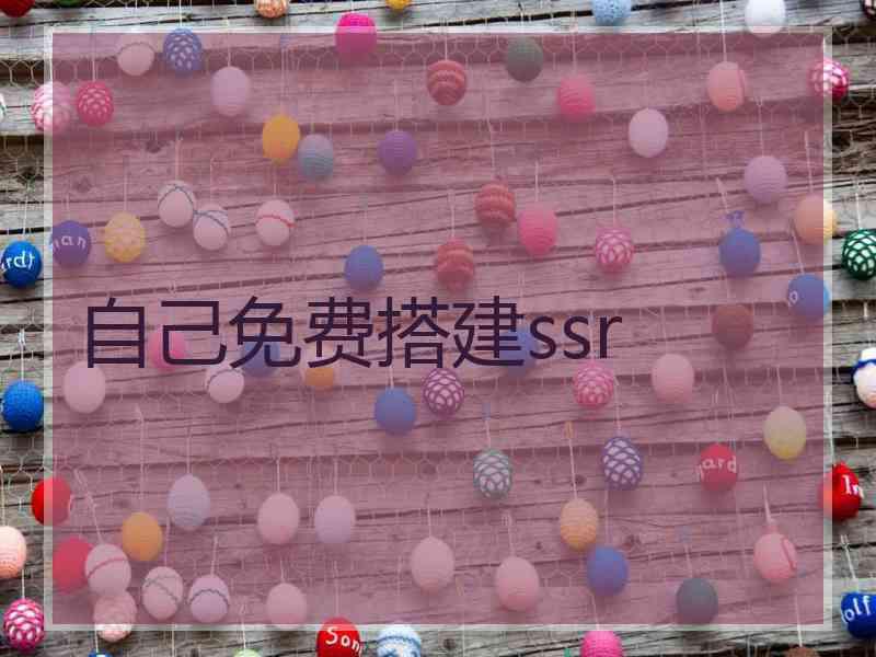 自己免费搭建ssr