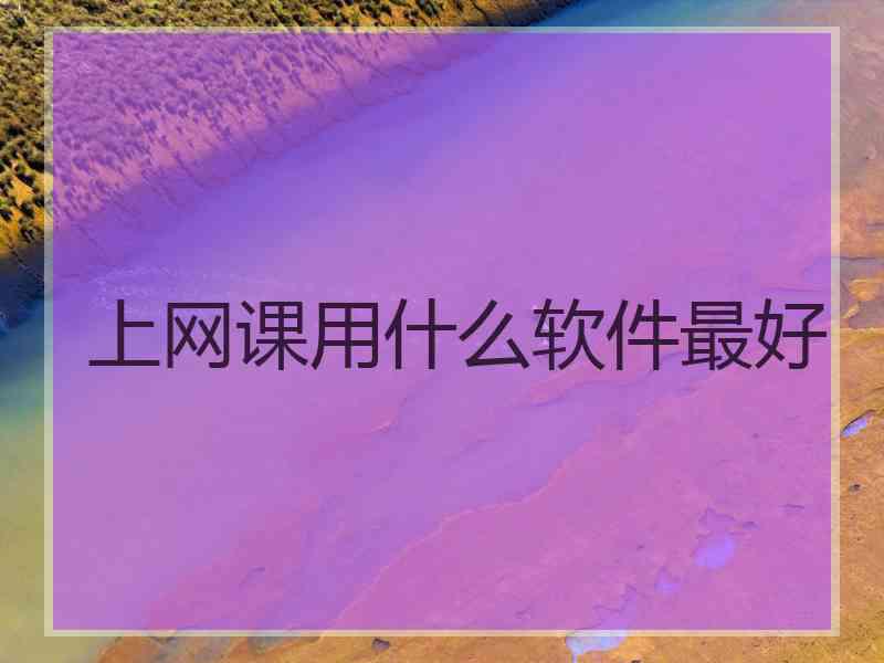 上网课用什么软件最好