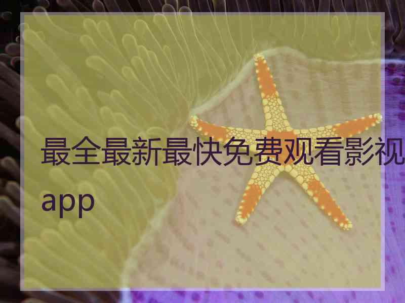 最全最新最快免费观看影视app