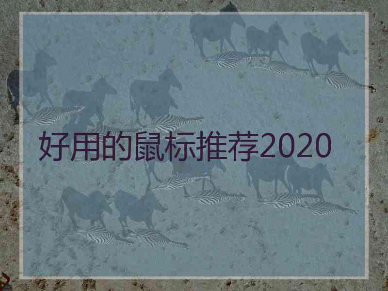 好用的鼠标推荐2020