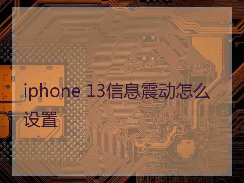 iphone 13信息震动怎么设置